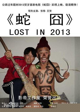 蛇囧