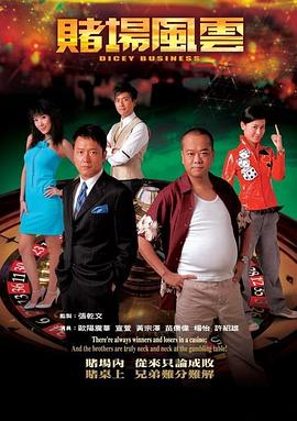 赌场风云粤语 第01集