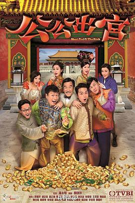 公公出宫粤语 第01集