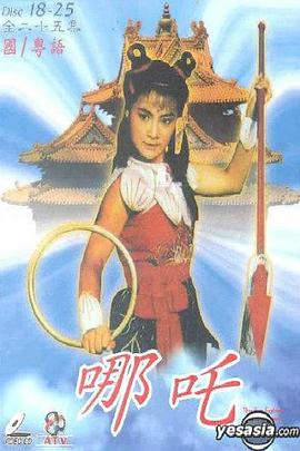 哪吒粤语 第01集