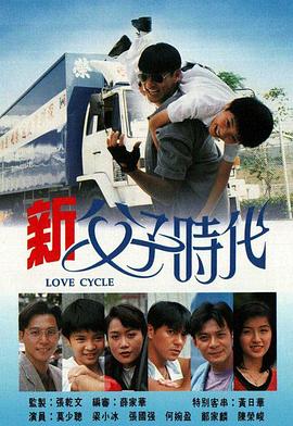 新父子时代粤语 第01集