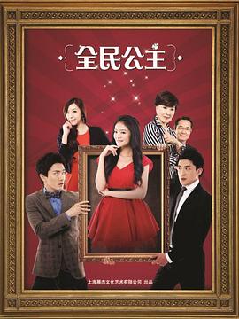 全民公主 第3集