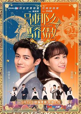 别那么骄傲 第01集