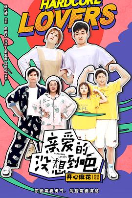 亲爱的没想到吧 第03集