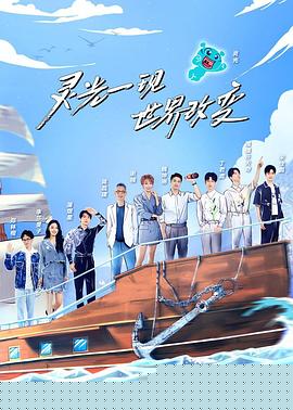 超脑少年团第二季 第10期
