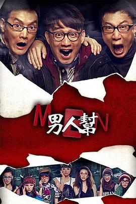 男人帮 第02集