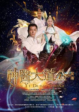 神医大道公前传 第02集