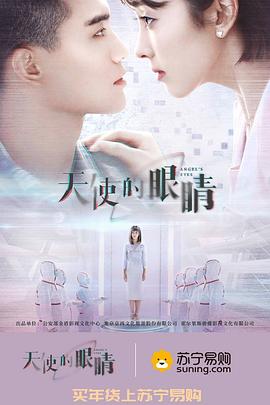 天使的眼睛第二季 第03集