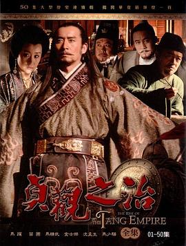 贞观之治 第05集