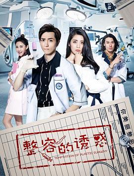 整容的诱惑 第01集