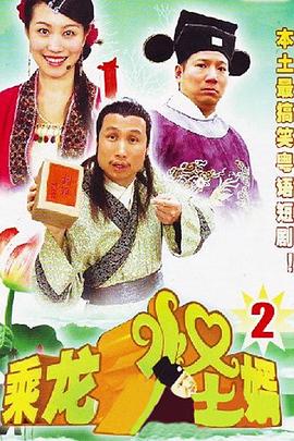 乘龙怪婿第二季 第101集