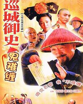 巡城御史鬼难缠 第02集