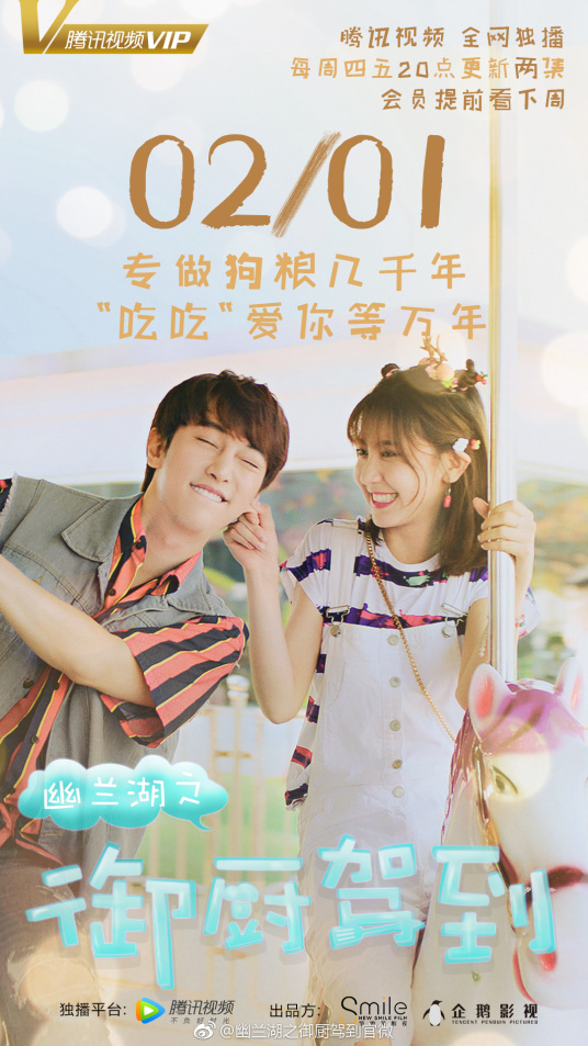 幽兰湖之御厨驾到第二季 第02集