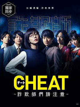 CHEAT～各位欺诈师请注意～ 第01集