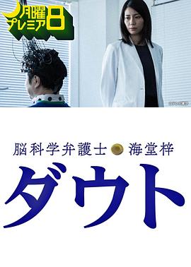 脑科学律师海堂梓Doubt 第01集(大结局)
