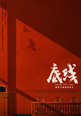 底线 第4集