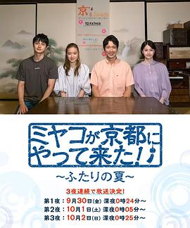 京来京都了！～两个人的夏天～ 第01集(大结局)