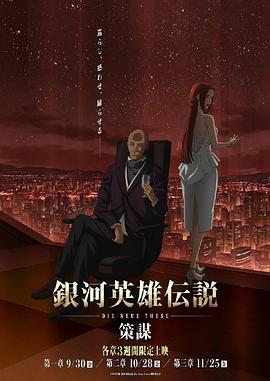 银河英雄传说DieNeueThese策谋第1章 第02集