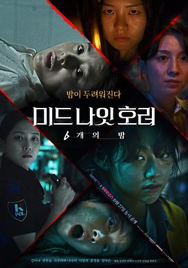 午夜恐怖：6夜 第01集