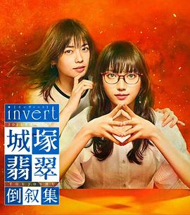 invert城塚翡翠倒叙集 第03集