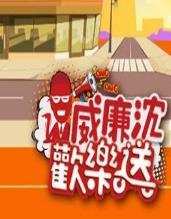 威廉沈欢乐送 20250509