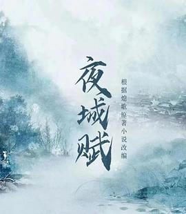 夜城赋 第02集