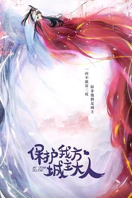 保护我方城主大人 第19集