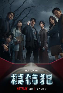 模仿犯 第01集