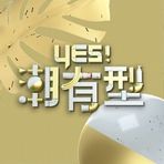 Yes！潮有型 20221112期