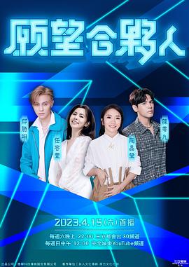 愿望合伙人 20230507