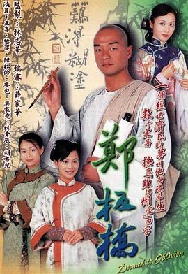 郑板桥 01郑板桥2005粤语版