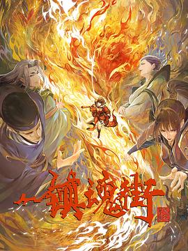 镇魂街第三季 第01集