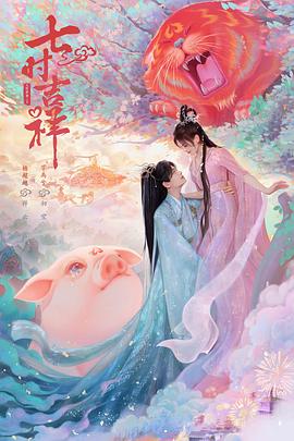 七时吉祥 第02集