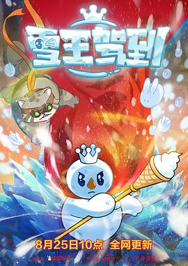 雪王驾到 第01集