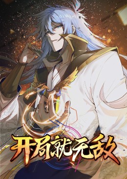 动态漫画·开局就无敌 第01集