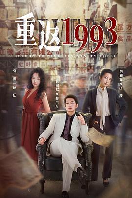 重返1993第二季 第01集