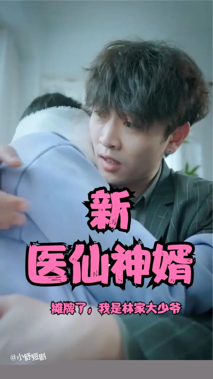 摊牌了，我是林家大少爷(新：医仙神婿) 全集(大结局)