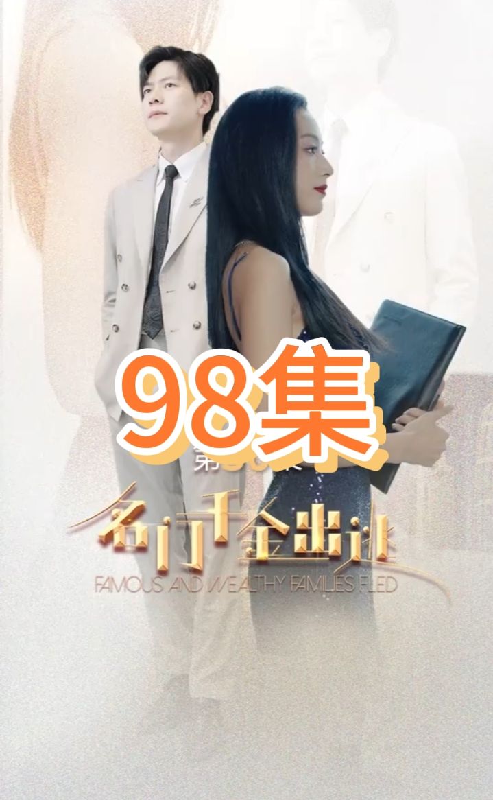名门千金出逃 全集(大结局)
