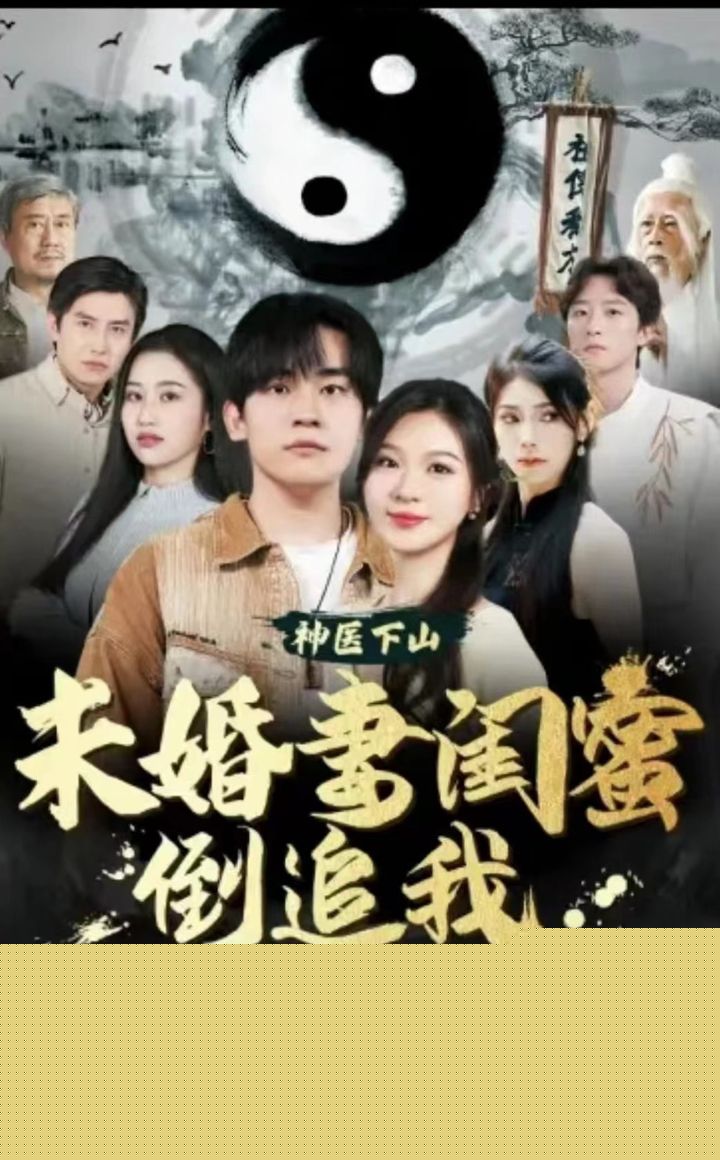 神医下山，未婚妻闺蜜倒追我(全集)