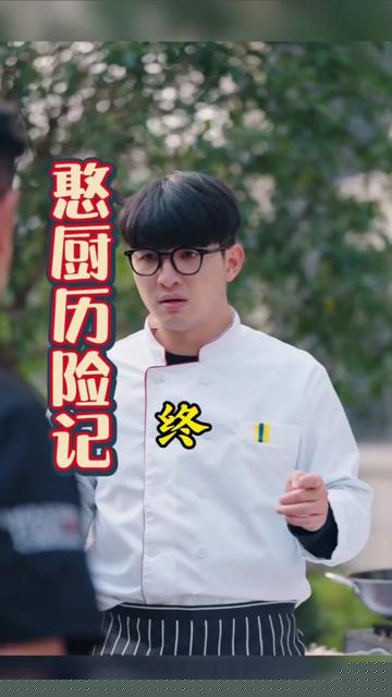 憨厨历险记 全集(大结局)