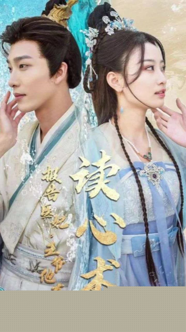 报告医妃，王爷他有读心术 全集(大结局)