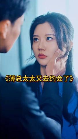 薄总太太又去约会了 全集(大结局)
