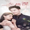 一念情深 全集(大结局)