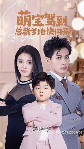 萌宝驾到总裁爹地快闪开 全集(大结局)