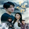 千破战神 全集(大结局)