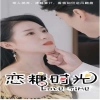 恋糖时光 全集(大结局)