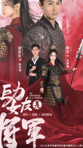 巨力女友是将军(全集)