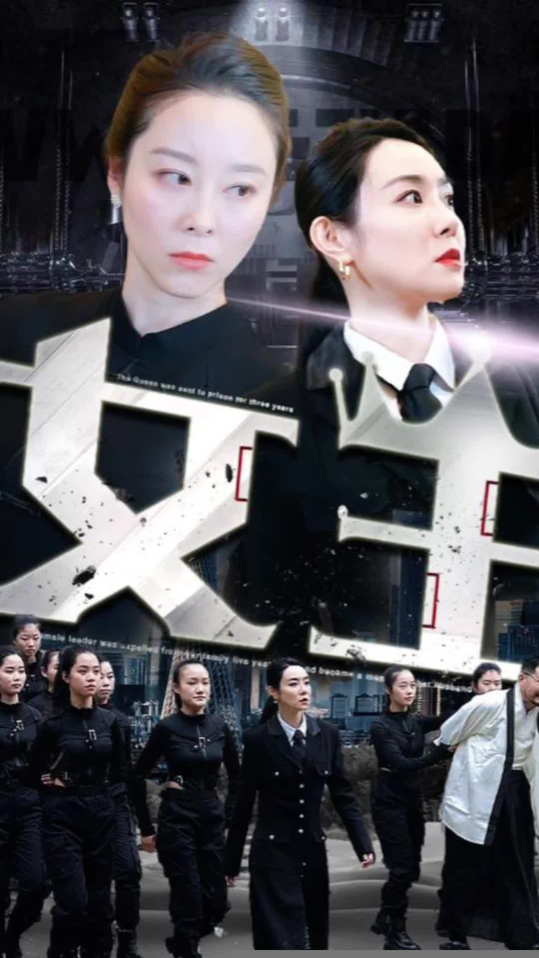 女王短剧版 全集(大结局)