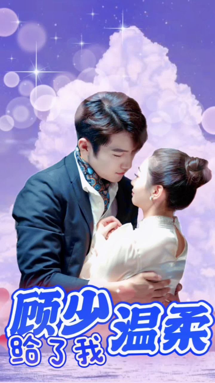 顾少温柔给了我 61-80集
