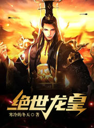 绝世龙皇 21-40集